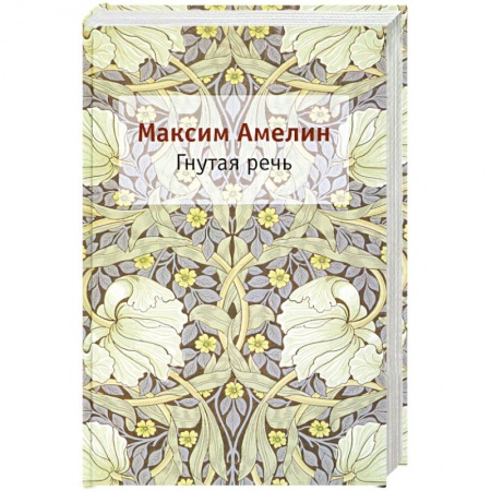 Книги, книга Гнутая речь купить по низкой цене
