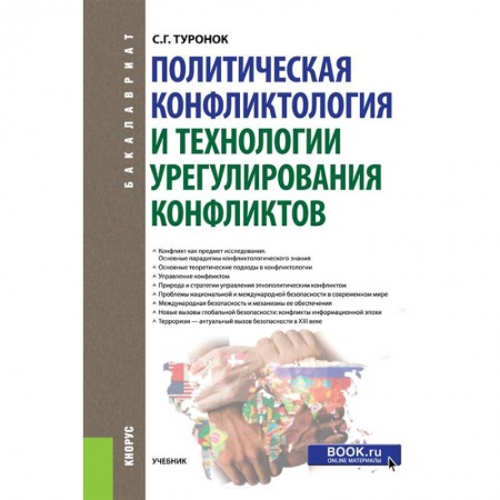 Политология, книга Политическая конфликтология и технологии урегулирования конфликтов. Учебник купить по низкой цене