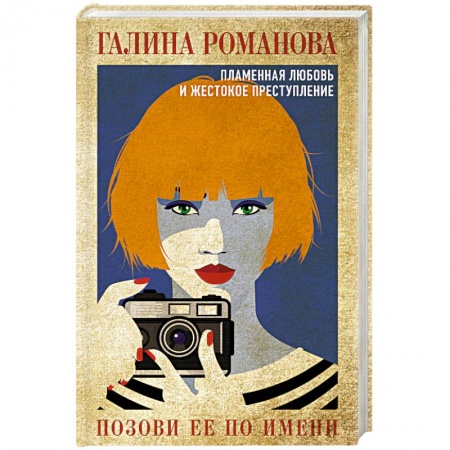 Отечественный женский детектив, книга Позови ее по имени купить по низкой цене