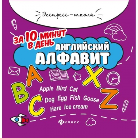 Учебники, самоучители, пособия, книга Английский алфавит за 10 минут в день купить по низкой цене