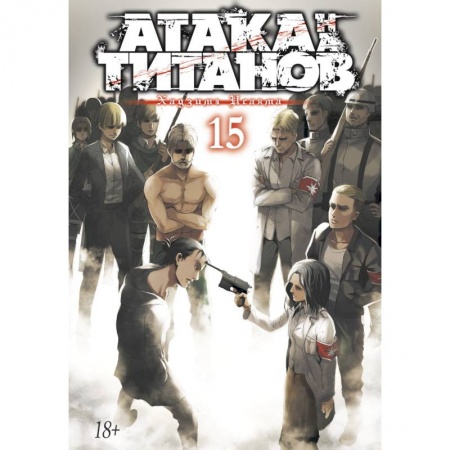 Комиксы. Манга, книга Атака на Титанов.Кн.15 купить по низкой цене