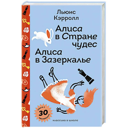 Сказки, книга Алиса в Стране чудес. Алиса в Зазеркалье с наклейками и иллюстрациями купить по низкой цене