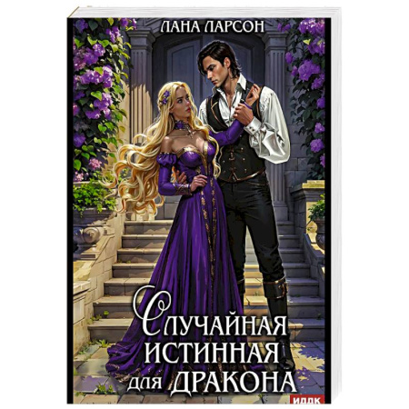 Зарубежное фэнтези, книга Случайная истинная для Дракона купить по низкой цене