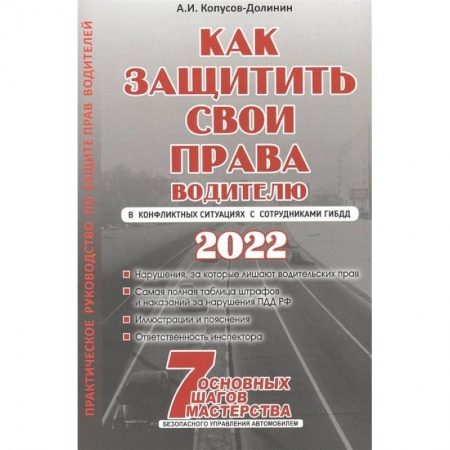 Технические науки. Транспорт, книга Как защитить свои права. Практическое руководство водителя купить по низкой цене
