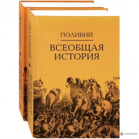 Древний мир и средние века, книга Всеобщая история: в 2 томахю. Полибий купить по низкой цене
