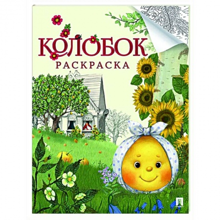 Раскраски, книга Колобок. Русская народная сказка - раскраска купить по низкой цене