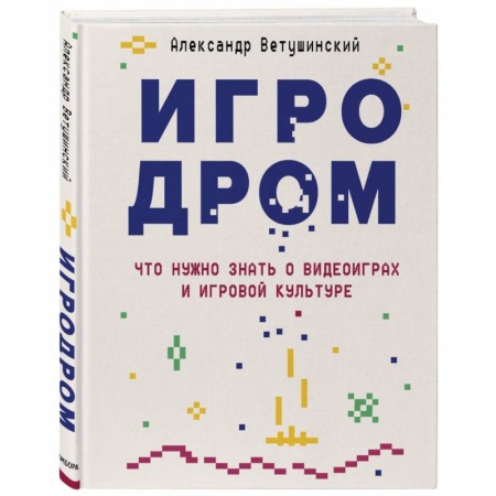 Компьютерная литература, книга Игродром. Что нужно знать о видеоиграх и игровой культуре купить по низкой цене