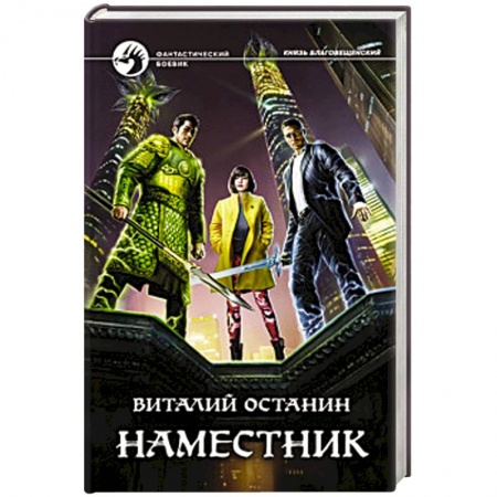 Боевая фантастика, книга Наместник купить по низкой цене
