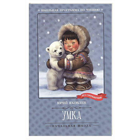 Повести и рассказы о животных, книга Умка купить по низкой цене