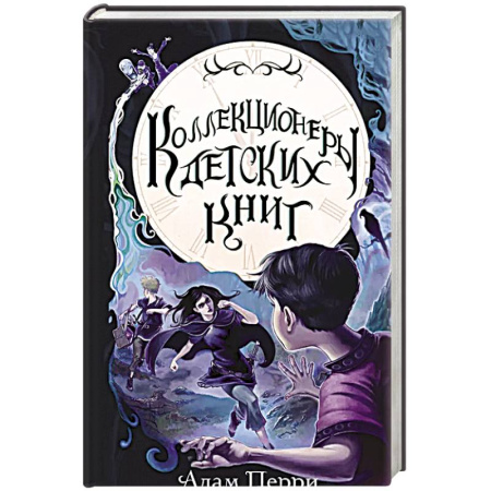 Мистика. Фантастика. Фэнтези, книга Коллекционеры детских книг купить по низкой цене