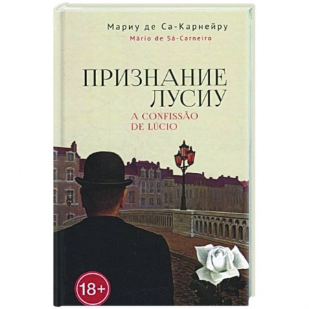 Зарубежная современная проза, книга Признание Лусиу купить по низкой цене