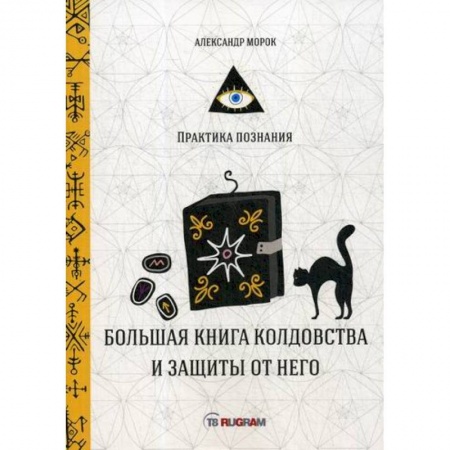 Магия и колдовство, книга Большая книга колдовства и защиты от него купить по низкой цене