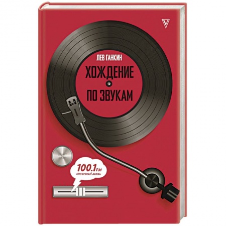 Культура, книга Хождение по звукам купить по низкой цене