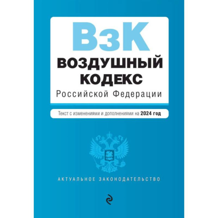 Юриспруденция. Общие вопросы права, книга Воздушный кодекс РФ. В ред. на 2024 год / ВК РФ купить по низкой цене