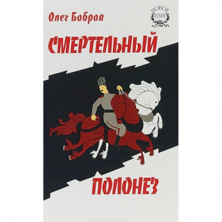 Исторический роман, книга Смертельный полонез купить по низкой цене