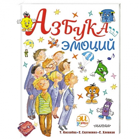Психология для родителей, книга Азбука эмоций купить по низкой цене