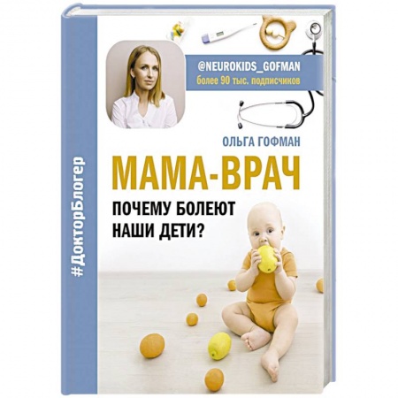 Педиатрия, книга МАМА-ВРАЧ. Почему болеют наши дети? купить по низкой цене
