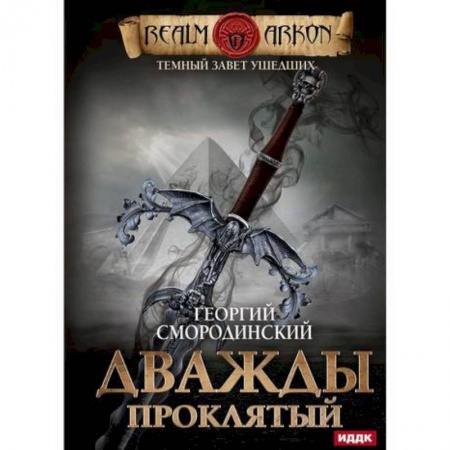 Мистика, ужасы, книга Темный Завет Ушедших купить по низкой цене