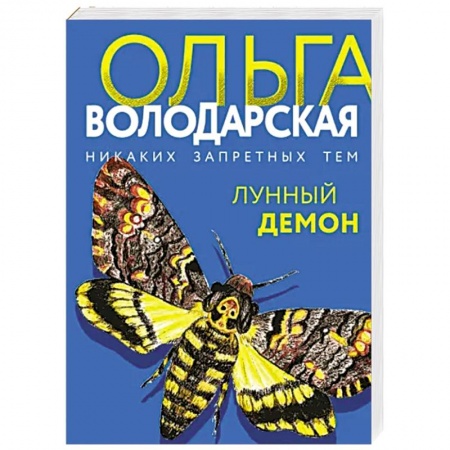 Отечественный женский детектив, книга Лунный демон купить по низкой цене