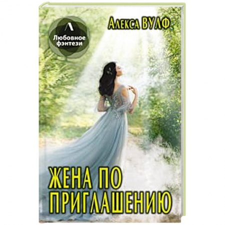 Русское фэнтези, книга Жена по приглашению. купить по низкой цене