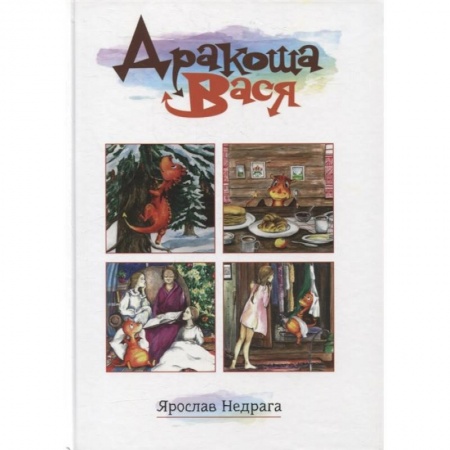 Сказки зарубежных писателей, книга Дракоша Вася купить по низкой цене