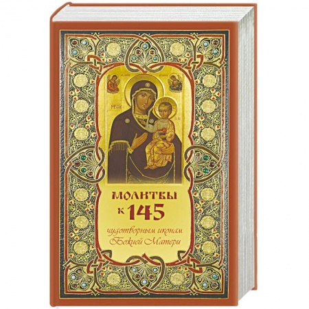 Богослужебные издания, книга Молитвы к 145 чудотворным иконам Божией Матери купить по низкой цене