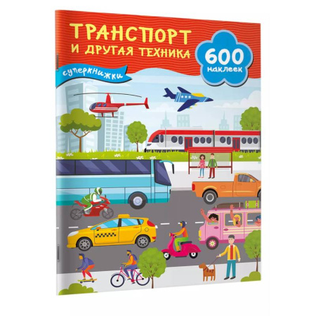 Книжки с наклейками, книга Транспорт и другая техника купить по низкой цене