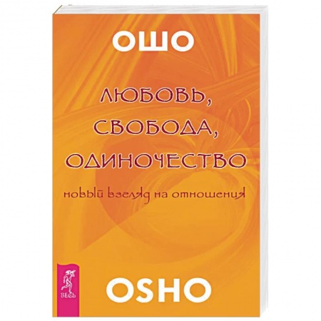 Ошо (Бхагаван Шри Раджниш), книга Любовь, свобода, одиночество. Новый взгляд отношения купить по низкой цене