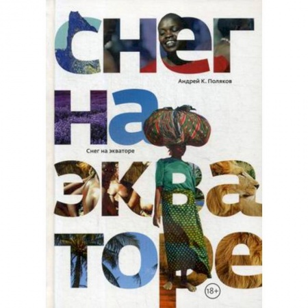 Другие страны Азии и Африки, книга Снег на экваторе купить по низкой цене