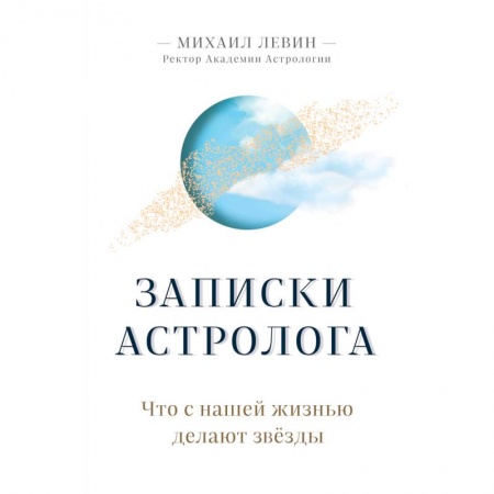 Луна, звезды и тайны судьбы, книга Записки астролога. Что с нашей жизнью делают звёзды купить по низкой цене