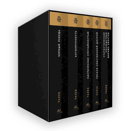 Бизнес-планирование, книга Талеб: коллекция Incerto. Сборный комплект из 5 книг в коробе купить по низкой цене