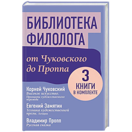 Филологические науки в целом. Частные филологии, книга Библиотека филолога. От Чуковского до Проппа купить по низкой цене