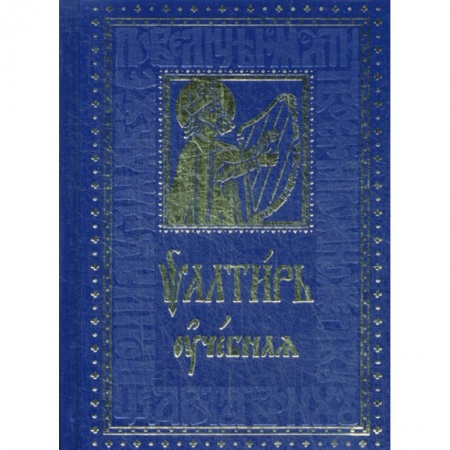 Богослужебные издания, книга Псалтирь учебная купить по низкой цене
