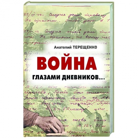 Вторая мировая война (1939-1945), книга Война глазами дневников... купить по низкой цене