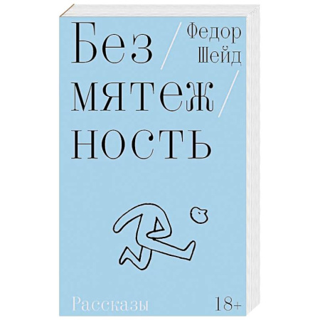 Русская современная проза, книга Безмятежность купить по низкой цене