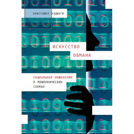 Психоанализ, книга Искусство обмана. Социальная инженерия в мошеннических схемах купить по низкой цене