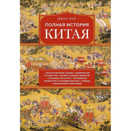 Китай, книга Полная история Китая купить по низкой цене