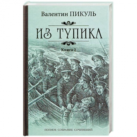 Исторический роман, книга Из тупика. Книга 2. Кровь на снегу купить по низкой цене