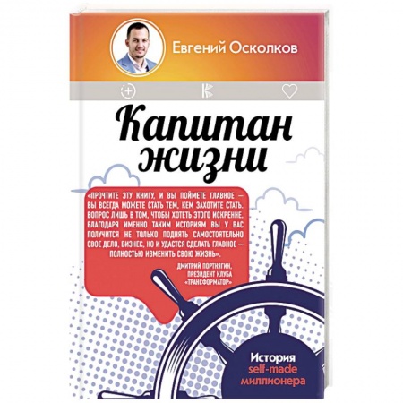Практическая психология, книга Капитан жизни. История self-made миллионера купить по низкой цене