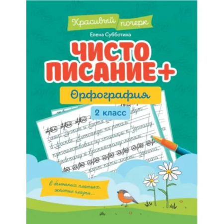 Дополнительные учебные пособия, книга Чистописание + орфография: 2 класс купить по низкой цене