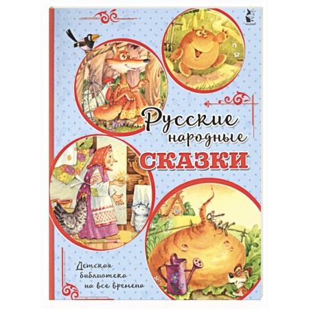 Сказки, книга Русские народные сказки купить по низкой цене