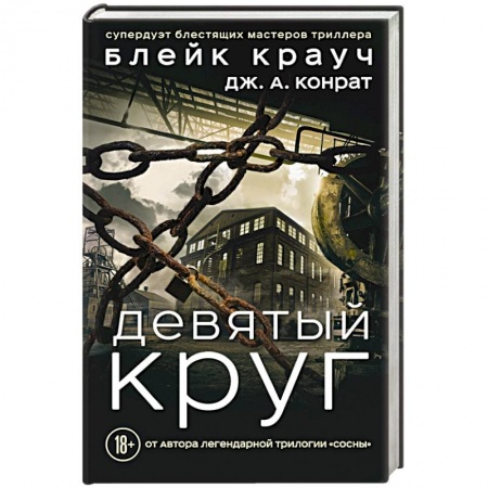 Триллеры, книга Девятый круг купить по низкой цене