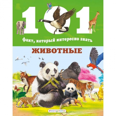 Животный и растительный мир, книга Животные купить по низкой цене