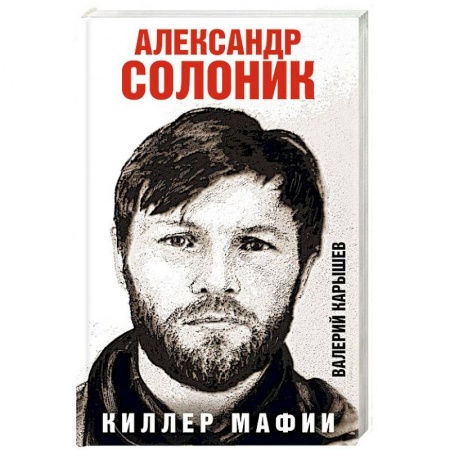 Другие биографии, мемуары, книга Александр Солоник - киллер мафии купить по низкой цене