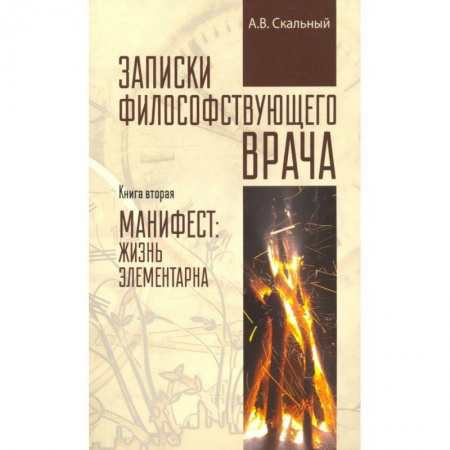 Популярная и нетрадиционная медицина, книга Записки философствующего врача. Книга вторая купить по низкой цене