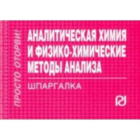 Физика, книга Аналитическая химия и физико-химические методы анализа. Шпаргалка купить по низкой цене