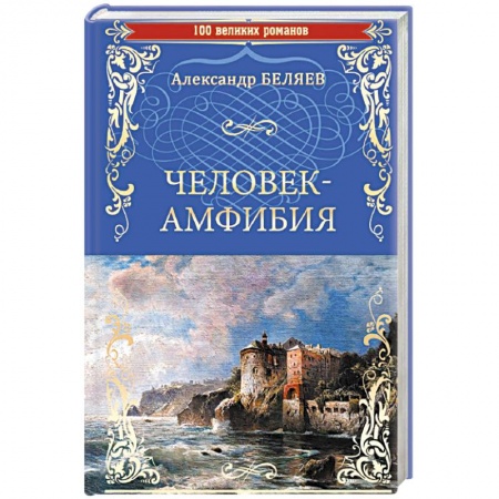 Классическая русская фантастика, книга Человек-амфибия . Остров Погибших Кораблей купить по низкой цене