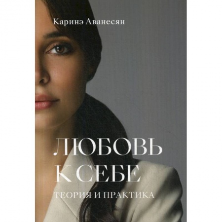 Отраслевая (прикладная) психология, книга Любовь к себе купить по низкой цене