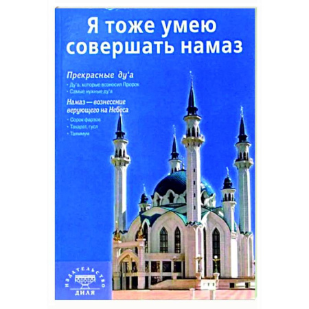 Ислам. Общие представления, книга Я тоже умею совершать намаз купить по низкой цене