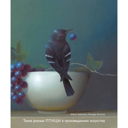 Российские музеи, коллекции, собрания, книга Такие разные птицы в произведениях искусства купить по низкой цене
